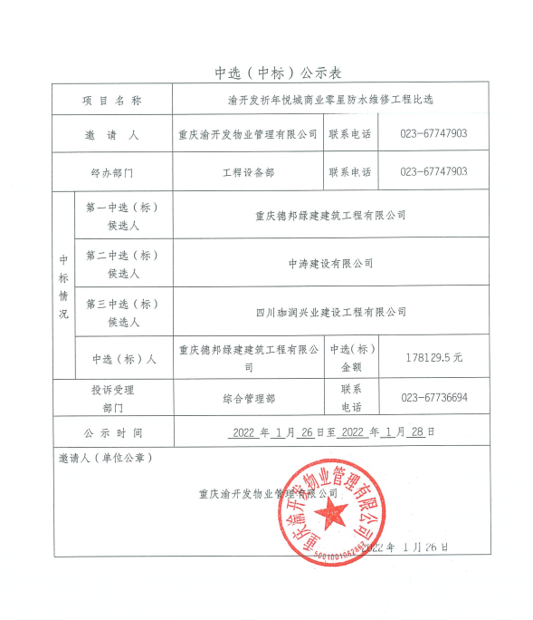 c7在线登录祈年悦城商业零星防水维修工程中选公示.jpg