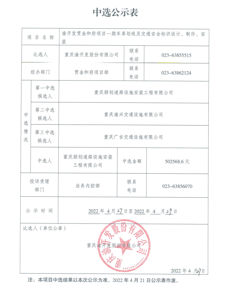 c7在线登录贯金和府项目一期车库划线及交通安全标识设计、制作、安装中选公示（变更）.jpg