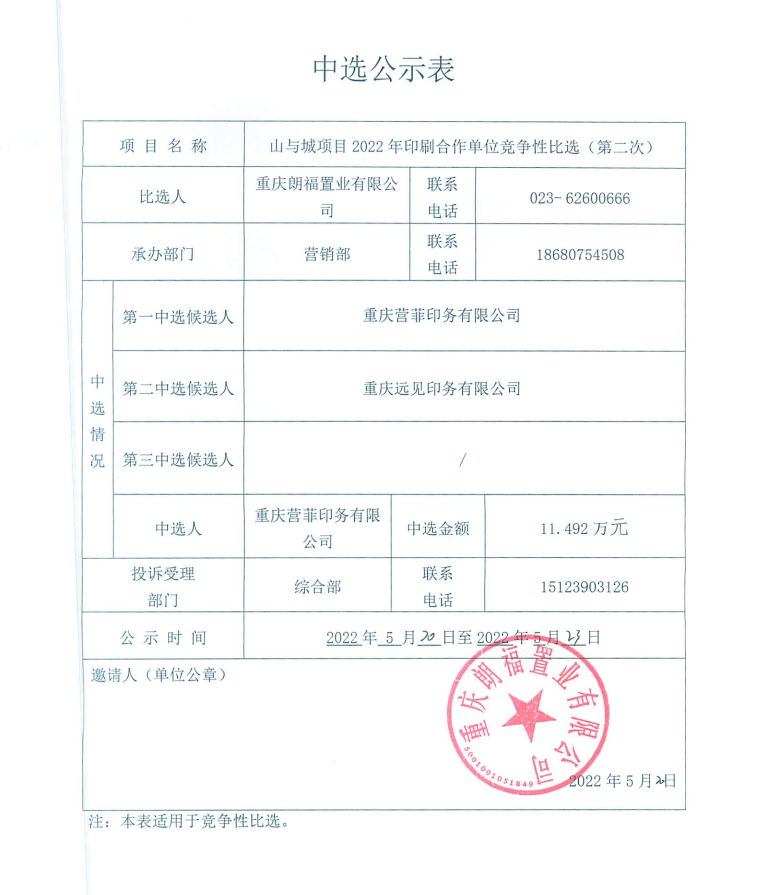 c7在线登录山与城项目2022年印刷合作单位竞争性比选（第二次）中选公示.jpg
