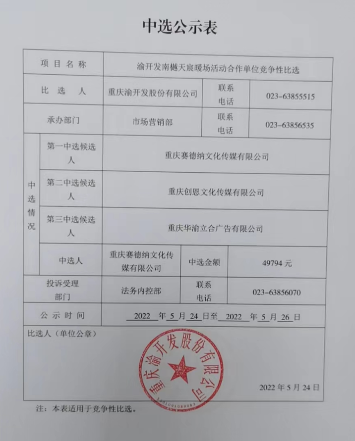 c7在线登录南樾天宸暖场活动合作单位竞争性比选中选公告.jpg