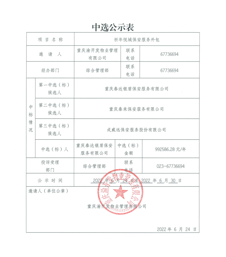 祈年悦城保安服务外包中选公示.jpg