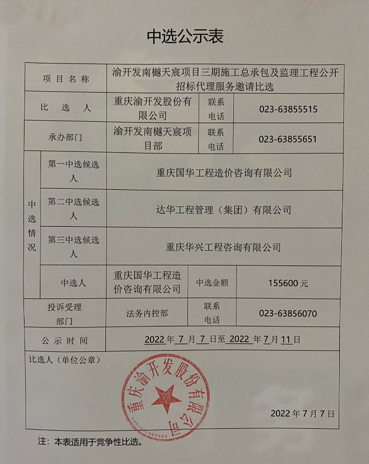 c7在线登录南樾天宸项目三期施工总承包及监理工程公开招标代理服务中选公示.jpg