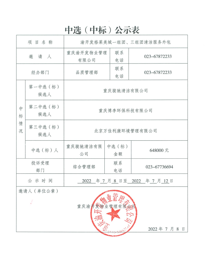 c7在线登录格莱美城一组团、三组团清洁服务外包中选结果公示.jpg