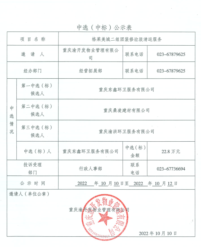 c7在线登录格莱美城二组团装修垃圾清运服务中选公示.jpg