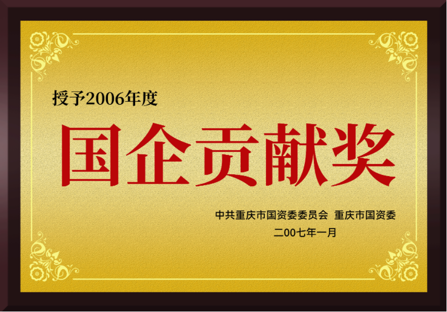 2007年1月公司荣获2006年度“国企贡献奖”