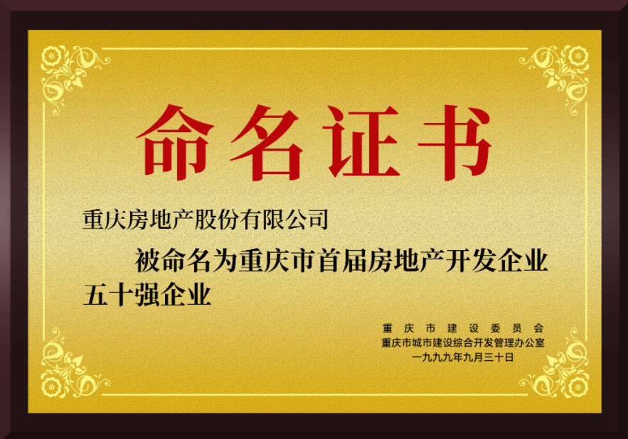 1999年9月公司被命名为重庆市首届房地产开发企业五十强企业
