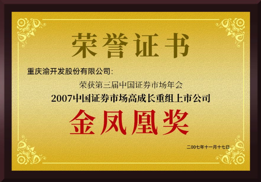 2007年12月公司荣获第三届中国证券市场年会上市公司“金凤凰奖”