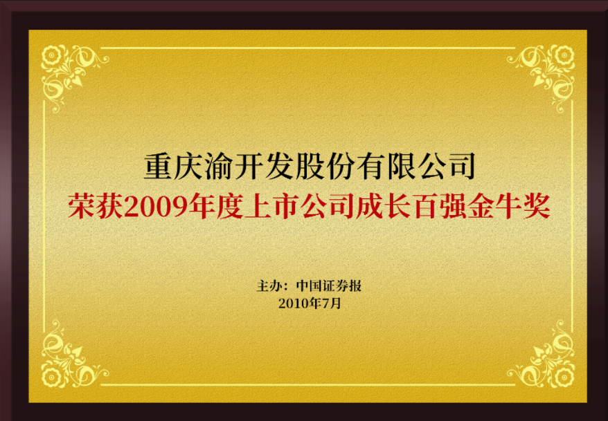 2010年7月公司荣获2009年度上市公司成长百强金牛奖