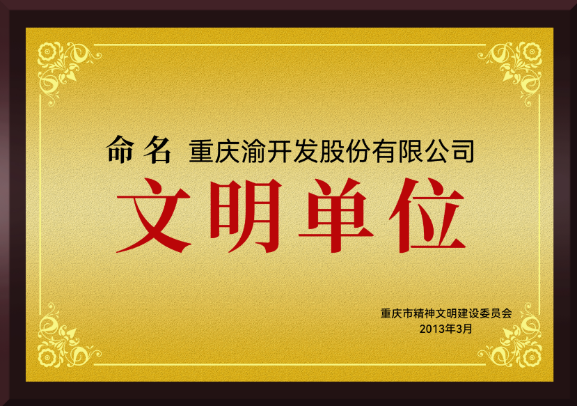 2013年3月公司荣获“文明单位”