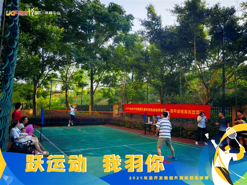 c7在线登录“南樾天宸杯”羽毛球赛燃动六大社区21名健儿晋级决赛点燃夏日激情